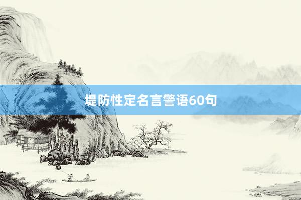 堤防性定名言警语60句