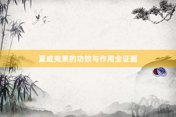 夏威夷果的功效与作用全证据