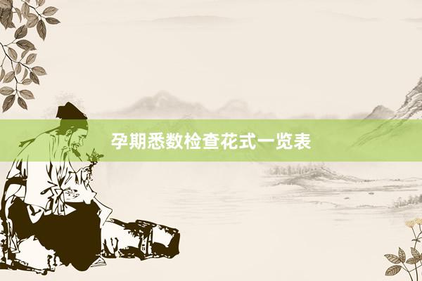孕期悉数检查花式一览表