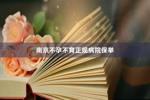 南京不孕不育正规病院保举