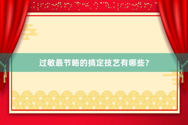 过敏最节略的搞定技艺有哪些？