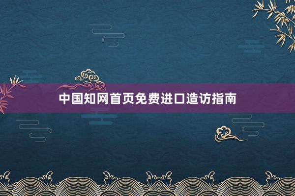 中国知网首页免费进口造访指南