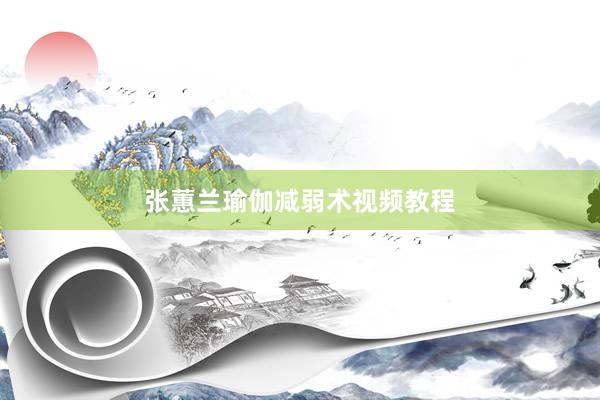 张蕙兰瑜伽减弱术视频教程
